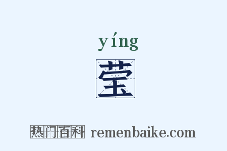 莹是什么意思的图片